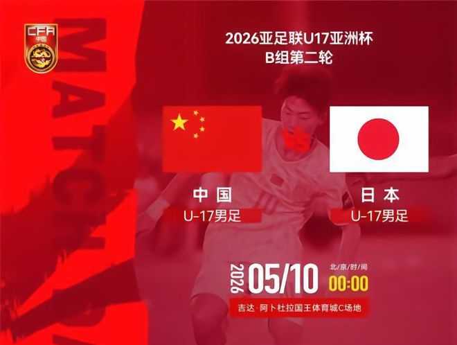 U17国足VS日本前瞻:生死战不能输 1种情况提前出局+无缘世少赛