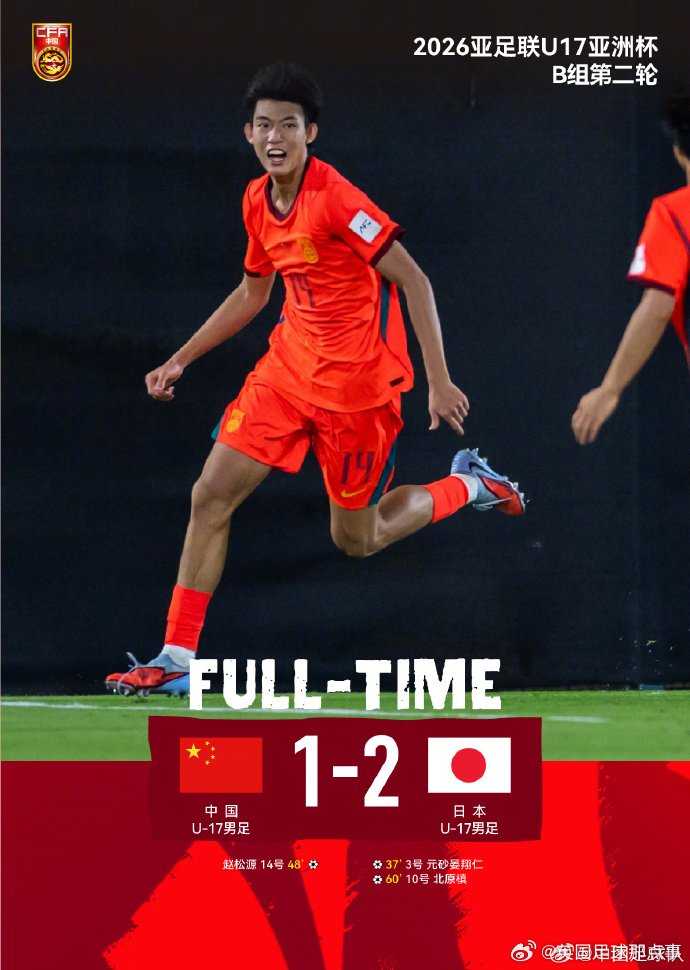 U17亚洲杯国足1比2负日本，末轮仍有晋级希望